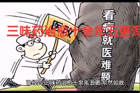 三味药治愈十余年五更泻视频封面