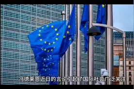 欧盟将从“非军事联盟”转变为一个更加综合性的联盟，视频封面