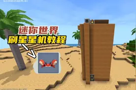 迷你世界：不用打怪和打boss也能快速刷星星的？刷星星机他来了！视频封面