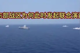 东部战区为何此时发起联合演训？究竟是什么原因？#台海视频封面
