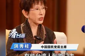 洪秀柱：台湾话也是闽南话，两岸说的都是中国话视频封面