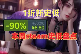 【1折新史低】十款优质史低游戏 每周steam特惠史低游戏盘点