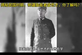 揭秘民国时期，新疆独裁者盛世才，你了解吗？视频封面