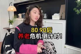 我们8090后的养老危机，真的已经进入倒计时了……从现在开始布局视频封面