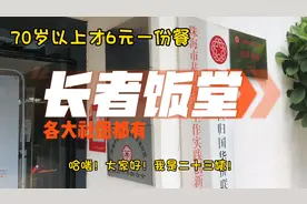 珠海长者饭堂，60岁到69岁10元一餐，70岁以上6元一餐视频封面