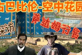 探访古巴比伦的空中花园，进入“萨达姆”行宫，奢靡程度堪比宫殿视频封面