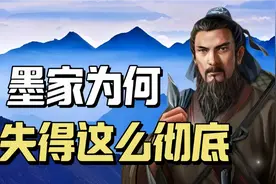 曾和儒家分庭抗礼的墨家，为何消失得这么彻底视频封面