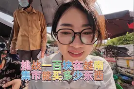 跟着妈妈去镇上赶集，小月挑战一百人民币在越南能买多少东西视频封面