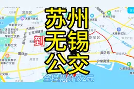 苏州开往无锡的公交线路来了，全程票价仅2元，去无锡方便了视频封面