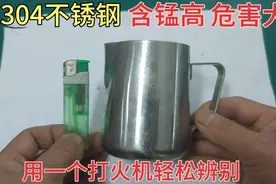 假304不锈钢，含锰高危害大，师傅教你用一个打火机就能轻松辨别视频封面