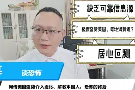 疑平台再现美国宣传战，细思极恐：美国强力介入缅北、解救国人视频封面