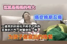 晚期癌症妈妈用尽全身力气为孩子做最后一顿晚餐#纪实 #妈妈的爱视频封面