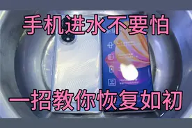 #手机进水不要怕#我教你处理方法让你的手机恢复如初#手机维修#视频封面