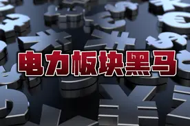 电力板块黑马视频封面