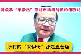 品牌休闲食品上市公司“来伊份”面对市场挑战该如何应对………视频封面