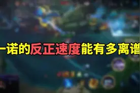 来看一诺的反应有多离谱！这反应速度也太快了吧＃王者荣耀＃一诺视频封面