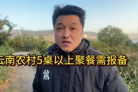 云南农村5桌以上聚餐需报备，不报备又要罚款