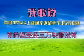我敢说，中国95%以上家庭都拿不出5万块，有的甚至连3万块都没有视频封面