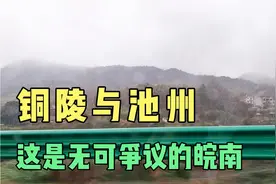 铜陵与池州，这是无可争议的皖南，安徽的经济活跃地带！视频封面