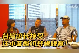 台湾馆长接受汪小菲邀约共进晚餐视频封面