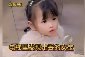 萌娃在电梯里发现“走丢”的女宝😂视频封面