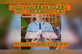 郑州初二学生保送清华本硕博连读，网友：在河南是亿分之一概率视频封面