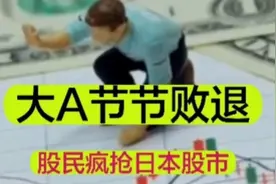 中国股民狂热购买日本股市，日经ETF飙升：A股到底怎么了？视频封面