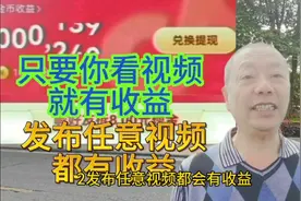 新发现发布任意视频立刻金币换现金#每天看视频能挣生活费。