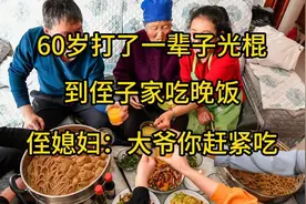 60岁光棍去见侄媳妇，侄媳妇：大爷你赶紧吃视频封面