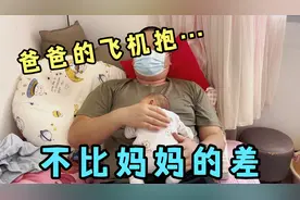 200多斤的爸爸抱着6斤的儿子，证明爸爸的飞机抱不比妈妈的差视频封面