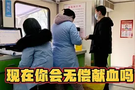 平常冷清的献血车，今天让我出乎意料，你还会无偿献血吗？视频封面