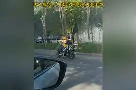 外卖小哥亮出送医手势，为外卖小哥点赞视频封面