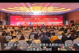 国家能源局分布式光伏管理办法即将出台，各地出台政策谨防一刀切视频封面