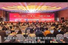 国家能源局分布式光伏管理办法即将出台，各地出台政策谨防一刀切视频封面