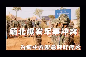 缅北爆发军事冲突，为何中方紧急呼吁停火！！！