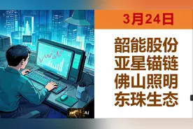 3.24:韶能股份、亚星锚链、东珠生态、佛山照明视频封面
