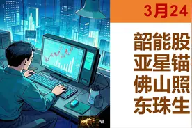 3.24:韶能股份、亚星锚链、东珠生态、佛山照明视频封面