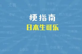 最近爆火的日本生可乐的梗是啥视频封面