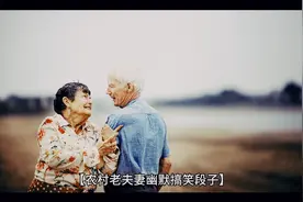 农村老夫妻幽默搞笑段子不管在那里他们快乐把人们笑翻快乐无比视频封面