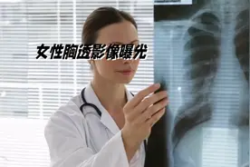 女性胸透影像曝光视频封面