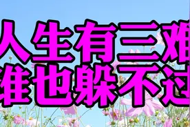 美文欣赏：《人生有三难，谁也躲不过》诵读：心阅 选自：夜听视频封面