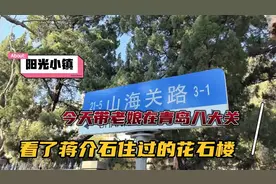 阳光小镇:今天带老娘在青岛八大关，看了蒋介石住过的花石楼