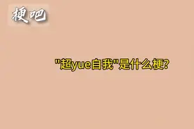 超越自我是什么梗？