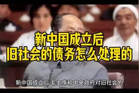 新中国成立后是怎么处理旧社会债务的？视频封面