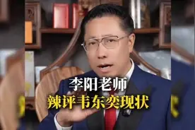 李阳老师辣评韦东奕现状：隔空喊话国家北大