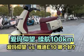 看到一台爱玛电动车，续航100km+，2小时充满，智能化堪比九号！视频封面