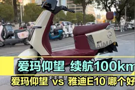 看到一台爱玛电动车，续航100km+，2小时充满，智能化堪比九号！视频封面