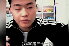小孩姐400米跑37秒什么水平？视频封面