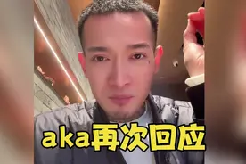 霸气！刚刚aka再次回应此次舆论风波，呼吁不要跟风网暴视频封面