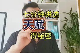 七分钟讲透天才的秘密，姜萍如果生在咱们家会不会被埋没了？会吗视频封面